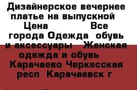 Дизайнерское вечернее платье на выпускной › Цена ­ 11 000 - Все города Одежда, обувь и аксессуары » Женская одежда и обувь   . Карачаево-Черкесская респ.,Карачаевск г.